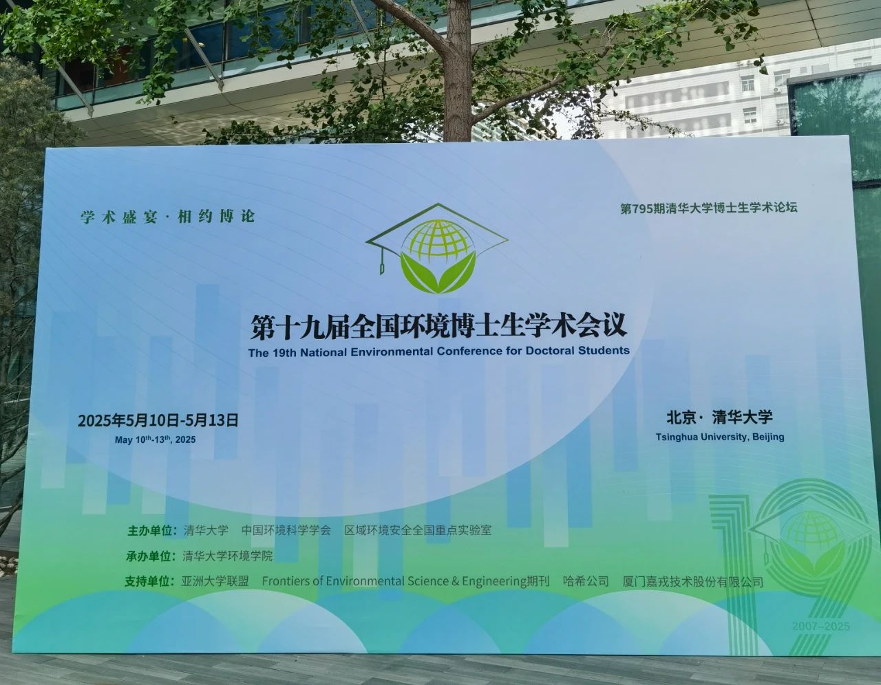 嘉戎技术支持清华大学博士论坛